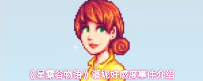 星露谷物语潘妮的好感度事件有哪些