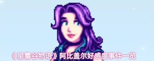 星露谷物语阿比盖尔有哪些好感度事件