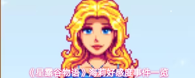 星露谷物语海莉好感度事件有哪些