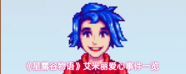 星露谷物语艾米丽爱心事件有哪些