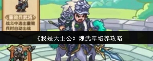 《我是大主公》魏武卒培养攻略