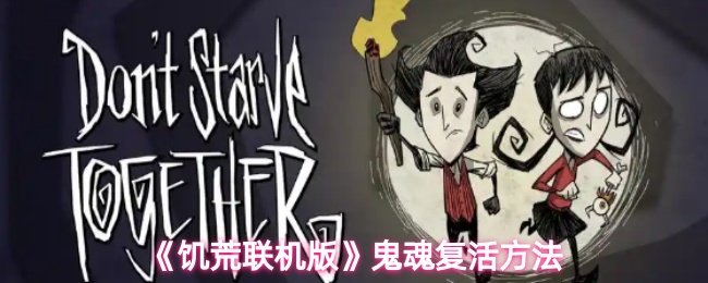 饥荒联机版鬼魂怎么复活