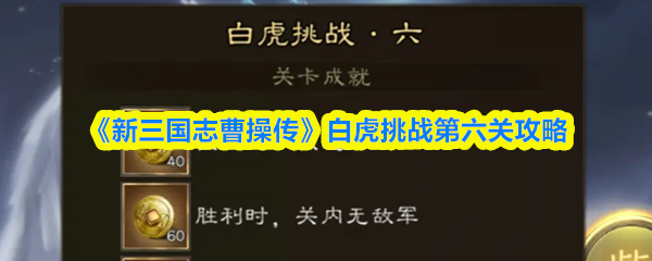 《新三国志曹操传》白虎挑战第六关攻略