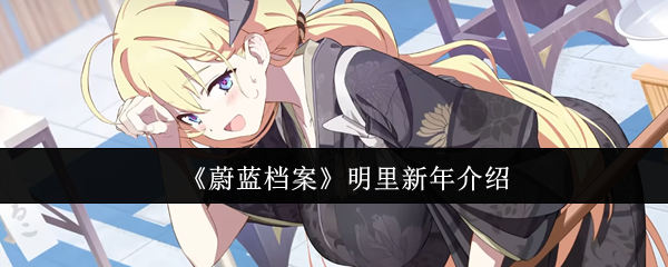 蔚蓝档案明里新年怎么样