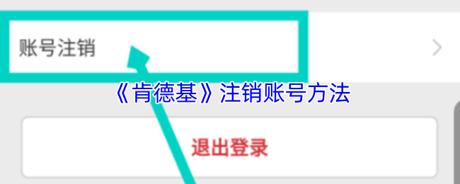 《肯德基》注销账号方法