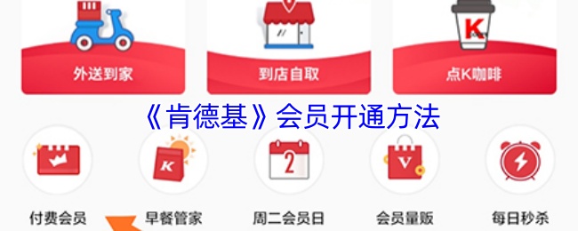 《肯德基》会员开通方法