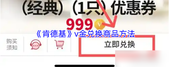 《肯德基》v金兑换商品方法