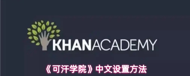 可汗学院怎么调成中文