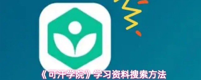 可汗学院app怎么搜索学习资料