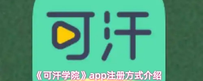 可汗学院app怎么注册
