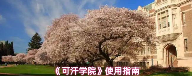 可汗学院怎么使用