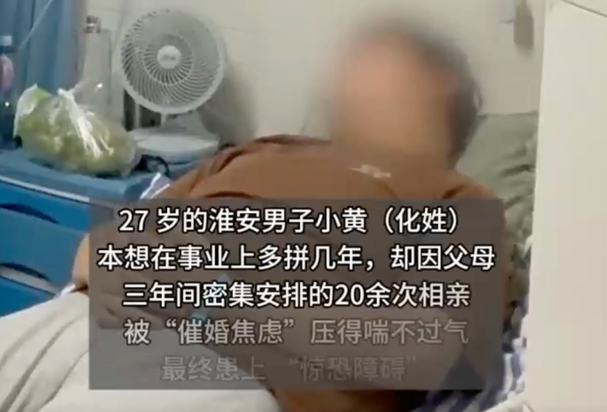 27岁小伙相亲20多次患惊恐症 父母：“为你好”“主动点、别挑剔” - 菜鸟下载