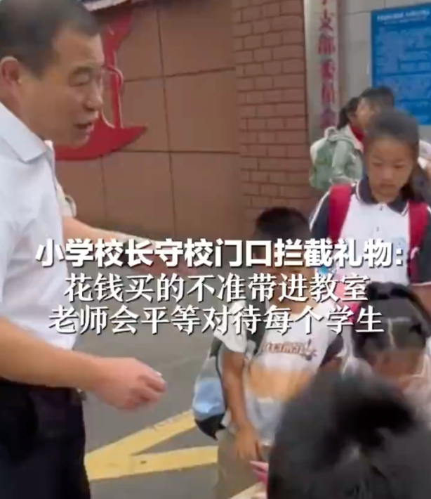 小学校长守校门口拦截教师节礼物 校长：手做礼物可以赠送 - 菜鸟下载