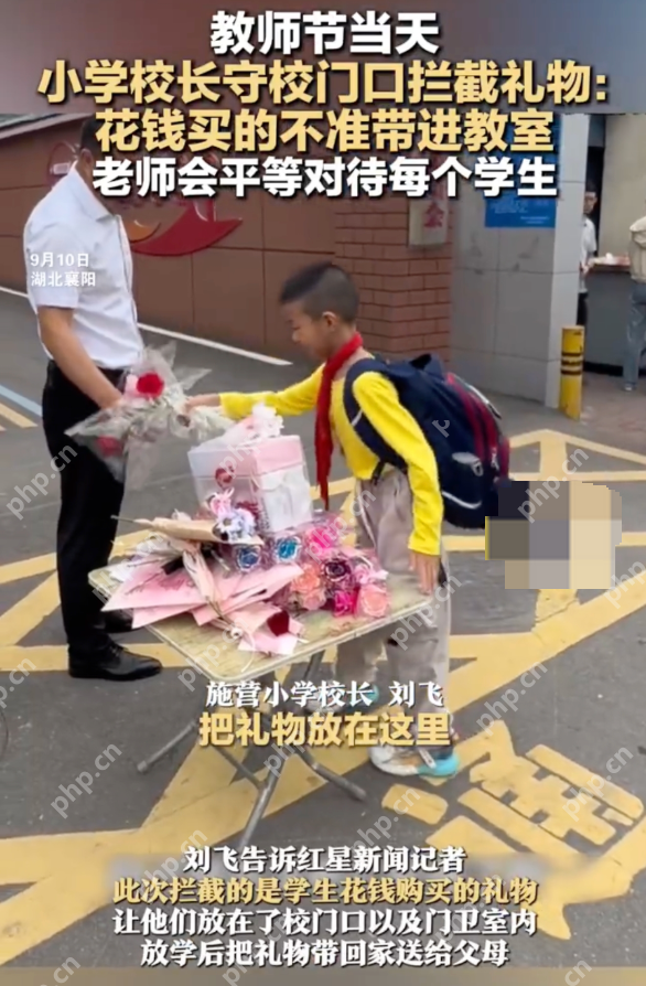 小学校长守校门口拦截教师节礼物 校长：手做礼物可以赠送 - 菜鸟下载