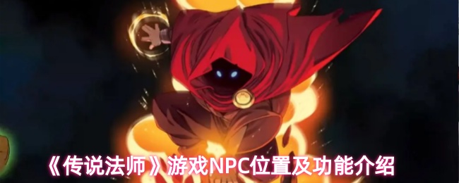 传说法师兰诺瓦广场的NPC有哪些