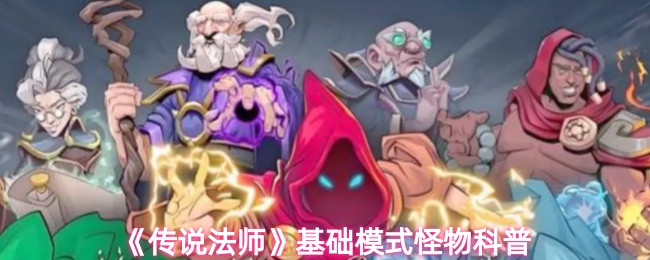 传说法师基础模式怪物特性解析