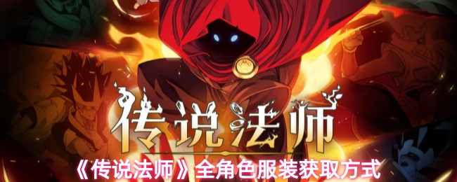 传说法师服装怎么获取