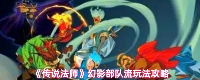 传说法师幻影部队流怎么玩