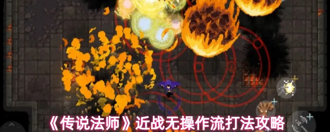 传说法师近战无操作流怎么玩
