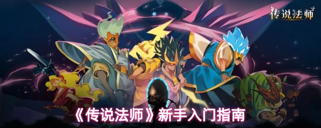 传说法师新手怎么玩