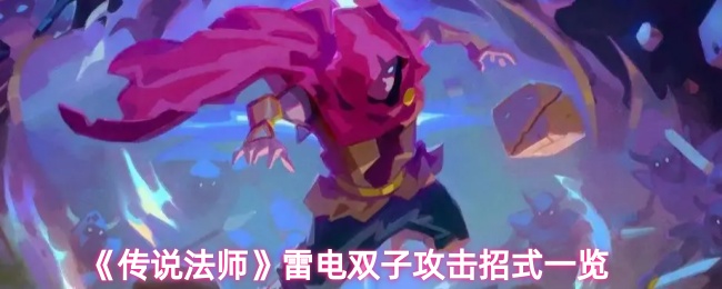 传说法师雷电双子有什么攻击招式