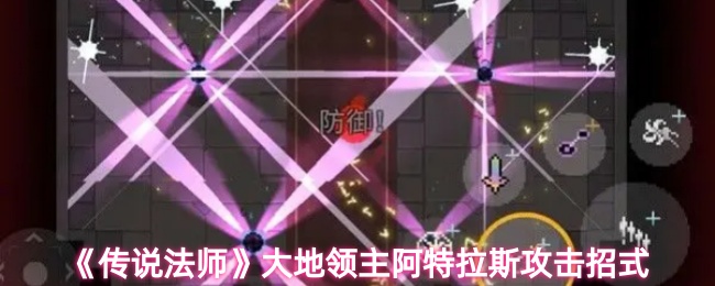 传说法师大地领主阿特拉斯怎么攻击