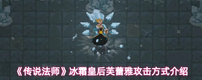 传说法师冰霜皇后芙蕾雅有什么攻击技能