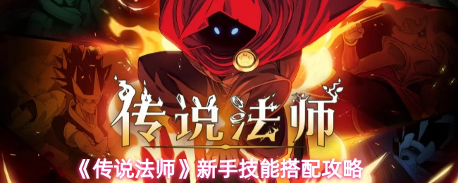 传说法师技能怎么搭配