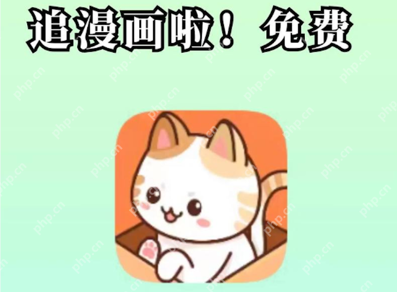 喵趣漫画在线入口 喵趣漫画官网网页版浏览 - 菜鸟下载