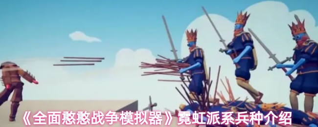 全面憨憨战争模拟器霓虹派系兵种有哪些