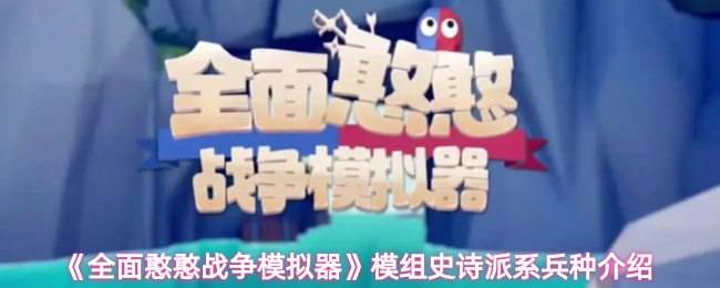 全面憨憨战争模拟器模组史诗派系兵种有哪些