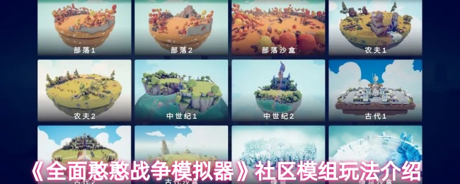 全面憨憨战争模拟器社区模组怎么玩