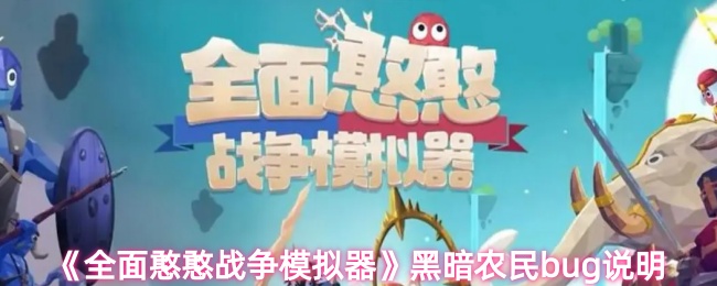全面憨憨战争模拟器黑暗农民bug是什么