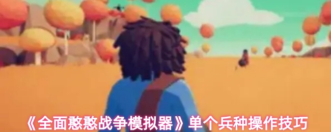 全面憨憨战争模拟器单个兵种怎么操作