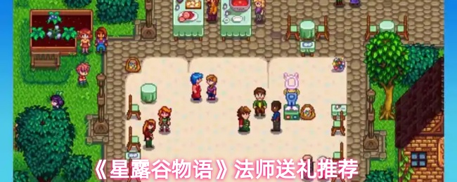 星露谷物语法师喜欢什么礼物