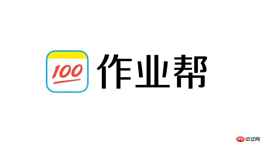 作业帮的每日签到有什么用_作业帮每日签到奖励与作用解析