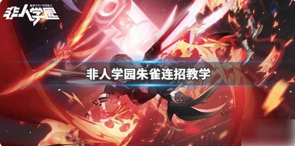 非人学园朱雀怎么玩