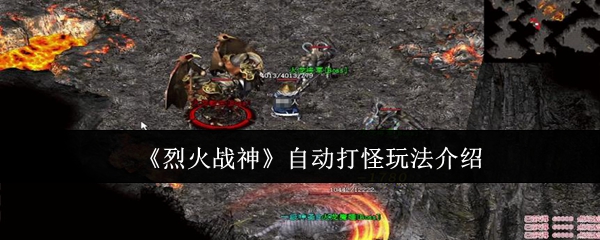 烈火战神怎么自动打怪