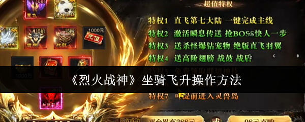 烈火战神坐骑飞升怎么操作