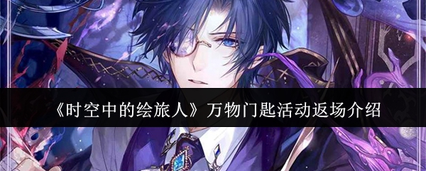 时空中的绘旅人万物门匙活动返场怎么玩