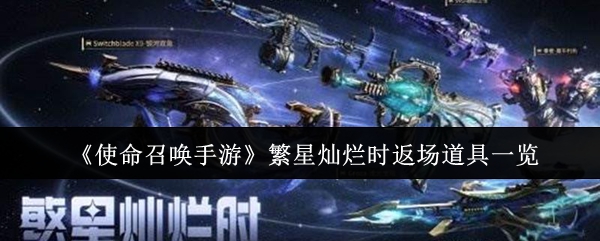 使命召唤手游繁星灿烂时返场道具有什么