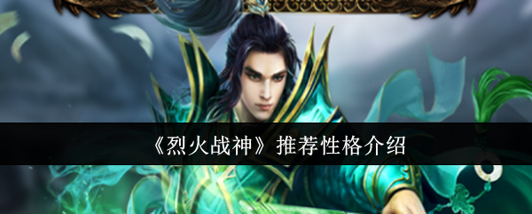 烈火战神性格怎么选