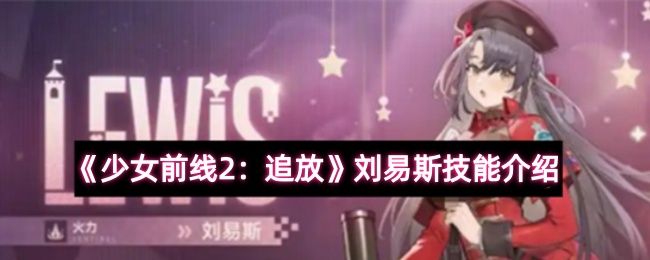 《少女前线2:追放》刘易斯技能介绍