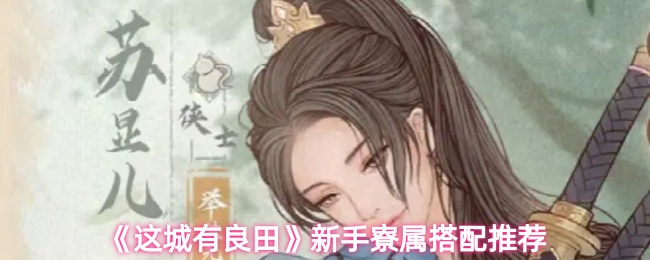 《这城有良田》新手寮属搭配推荐