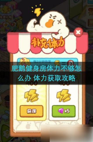 肥鹅健身房无限体力怎么获得