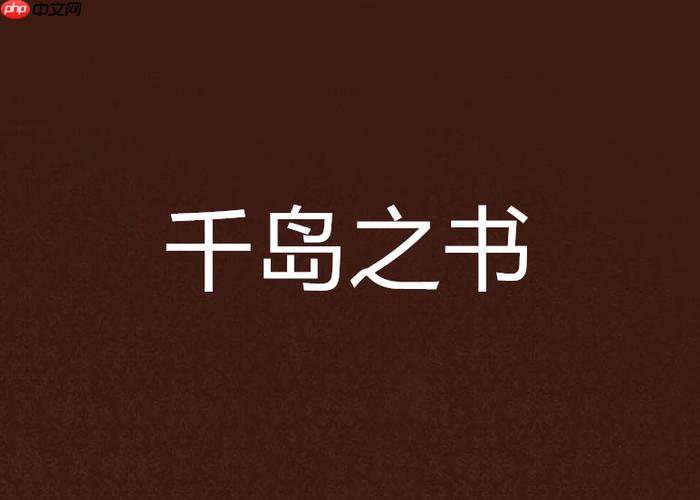 千岛小说入口怎么打开_千岛小说官方网站链接