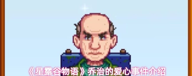 星露谷物语乔治的爱心事件是什么