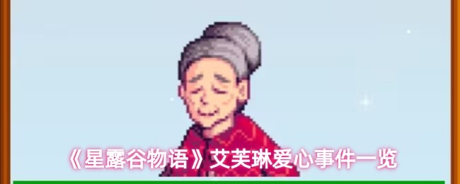 星露谷物语艾芙琳有哪些爱心事件