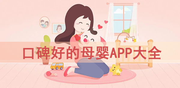 母婴育儿软件
