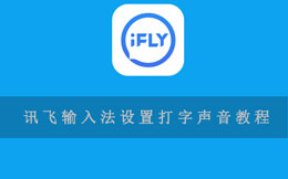 讯飞输入法设置打字声音教程